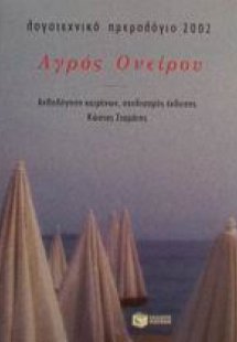 Αγρός ονείρου