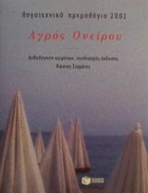 Αγρός ονείρου