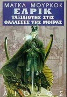 Ο ταξιδιώτης στις θάλασσες της μοίρας