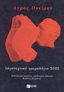 Αγρός ονείρου