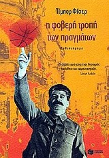 Η φοβερή τροπή των πραγμάτων