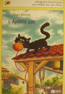 Ο Αράπης μας