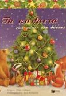 Τα κάλαντα των ζώων του δάσους