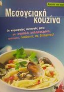 Μεσογειακή κουζίνα