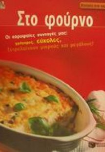 Στο φούρνο