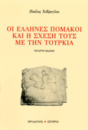 Οι Έλληνες Πομάκοι και η σχέση τους με την Τουρκία