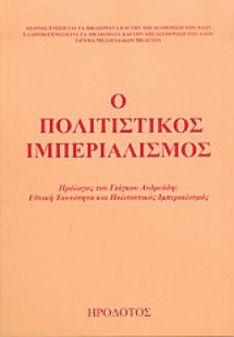 Ο πολιτιστικός ιμπεριαλισμός