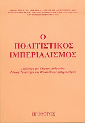 Ο πολιτιστικός ιμπεριαλισμός
