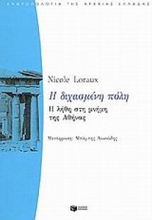 Η διχασμένη πόλη