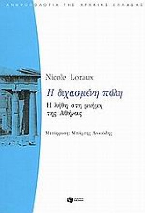 Η διχασμένη πόλη