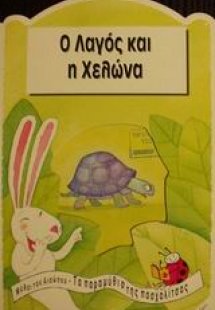 Ο λαγός και η χελώνα