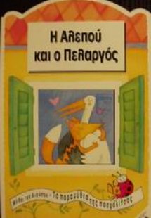 Η αλεπού και ο πελαργός
