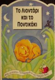 Το λιοντάρι και το ποντικάκι