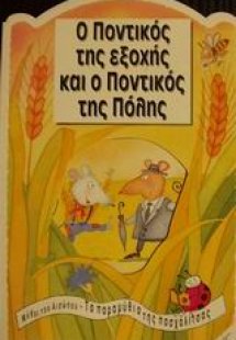 Ο ποντικός της εξοχής και ο ποντικός της πόλης
