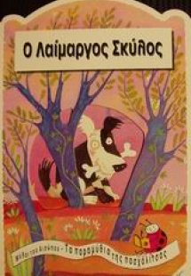 Ο λαίμαργος σκύλος