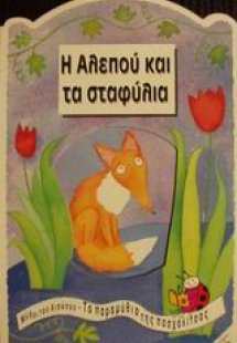 Η αλεπού και τα σταφύλια
