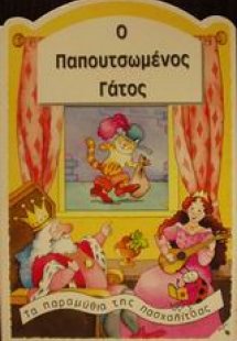 Ο παπουτσωμένος γάτος