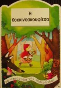 Η Κοκκινοσκουφίτσα