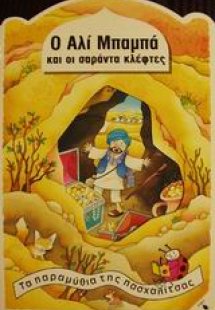 Ο Αλί Μπαμπά και οι σαράντα κλέφτες