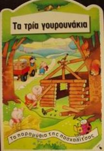 Τα τρία γουρουνάκια