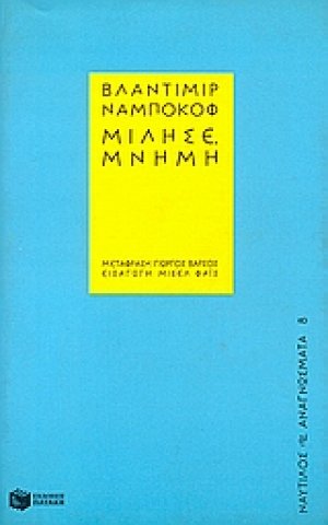 Μίλησε, μνήμη