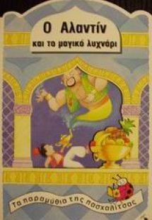 Ο Αλαντίν και το μαγικό λυχνάρι