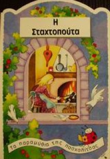 Η Σταχτοπούτα