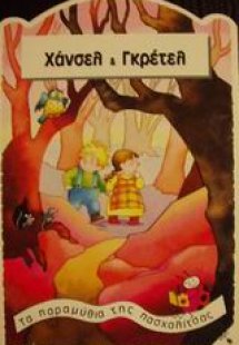 Χάνσελ και Γκρέτελ