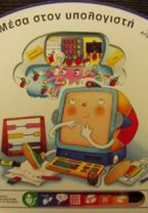 Μέσα στον υπολογιστή