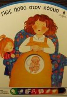 Πώς ήρθα στον κόσμο