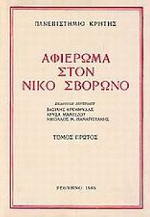 Αφιέρωμα στον Νίκο Σβορώνο