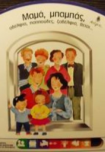 Μαμά, μπαμπάς, αδέλφια, παππούδες, ξαδέλφια, θείοι...