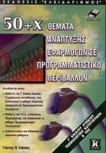 50+Χ θέματα ανάπτυξης εφαρμογών σε προγραμματιστικό περ...