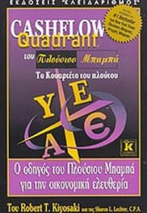 Cashflow quadrant του πλούσιου μπαμπά, το κουαρτέτο του...