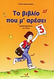 Το βιβλίο που μ' αρέσει (Νo3)