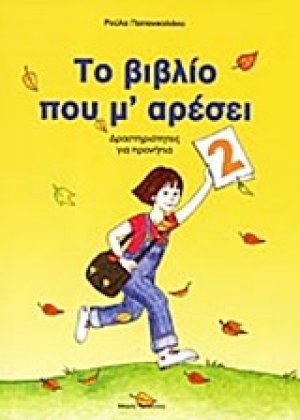 Το βιβλίο που μ' αρέσει (Νo2)