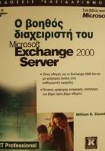 Ο βοηθός διαχειριστή του Microsoft Exchange 2000 Server