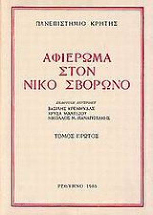 Αφιέρωμα στον Νίκο Σβορώνο