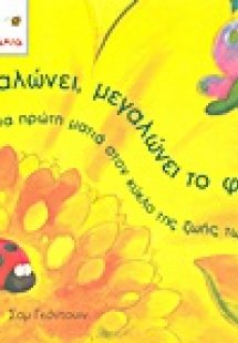 Μεγαλώνει, μεγαλώνει το φυτό