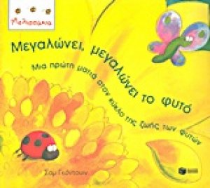Μεγαλώνει, μεγαλώνει το φυτό