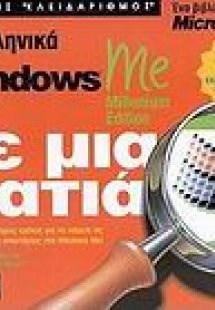 Ελληνικά Microsoft Windows Me Millenium Edition με μια ...