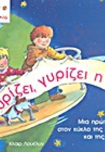 Γυρίζει, γυρίζει η Γη