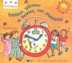 Τρέχουν, τρέχουν οι δείκτες του ρολογιού