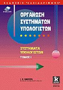 Οργάνωση συστημάτων υπολογιστών