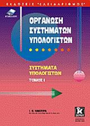 Οργάνωση συστημάτων υπολογιστών