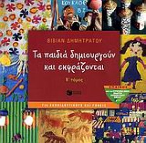 Τα παιδιά δημιουργούν και εκφράζονται