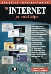 Το Internet με απλά λόγια