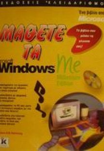Μάθετε τα Microsoft Windows Me
