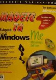 Μάθετε τα ελληνικά Microsoft Windows Me