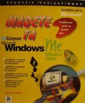 Μάθετε τα ελληνικά Microsoft Windows Me